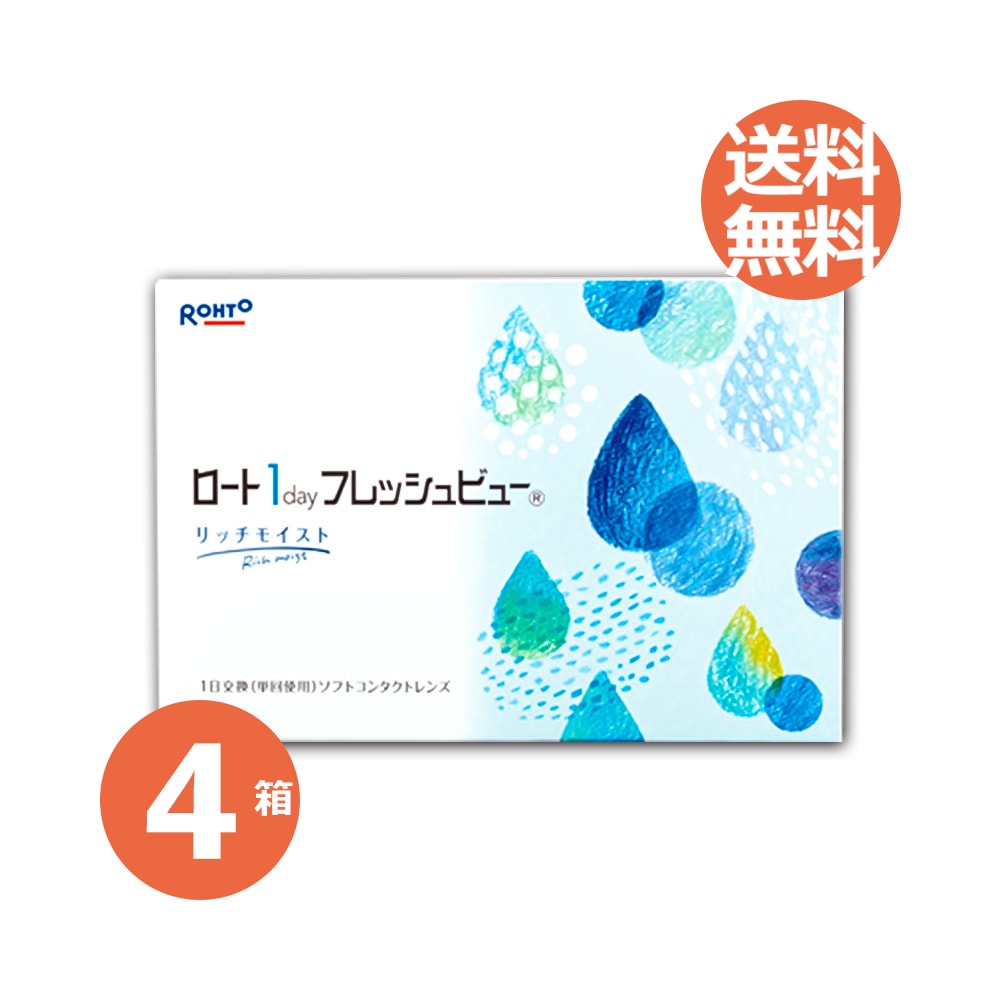 ロート1dayフレッシュビューリッチモイスト 90枚 4箱セット 17,701円