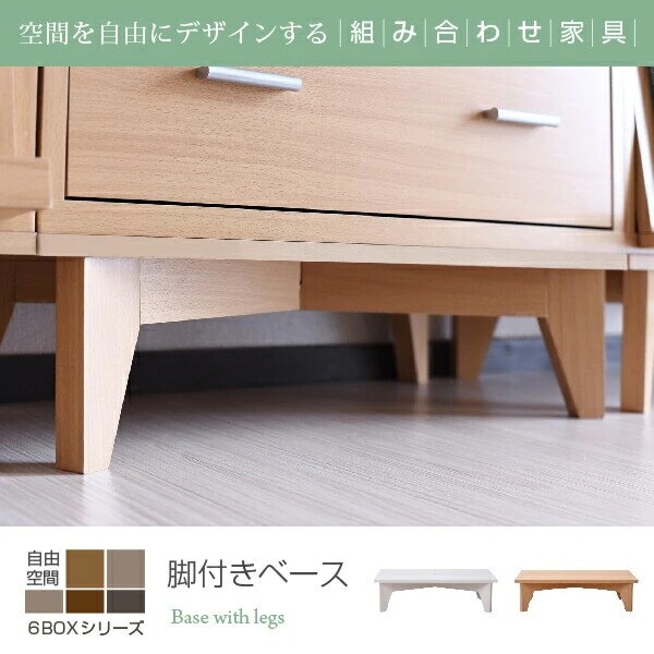 6BOX 専用 脚付きベース ディスプレイラック フラップ 本棚 キャビネット ガラスキャビネット