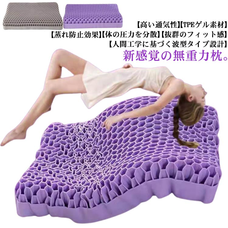 【急速出荷!】無重力ジェル枕 ハニカム枕 ジェルピロー ジェル枕 枕 まくら 無重力枕 ジェル素材 ゲル枕 無重力 一体成型 蒸れない 柔らかい 弾力性 ハニカム 圧力分散 寝心地 不眠症 サポート