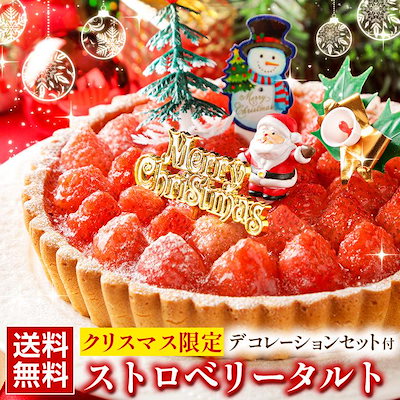 クリスマスケーキ ギフト ケーキ いちごタルト 【北...のサムネイル
