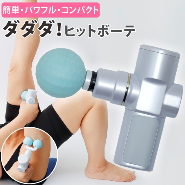 ダダダ！ヒットボーテ DHB-01WM マッサージ機 ハンディ ガン フェイス リフト ケア 振動マシン 小型 軽量 電動 筋膜リリース 筋肉