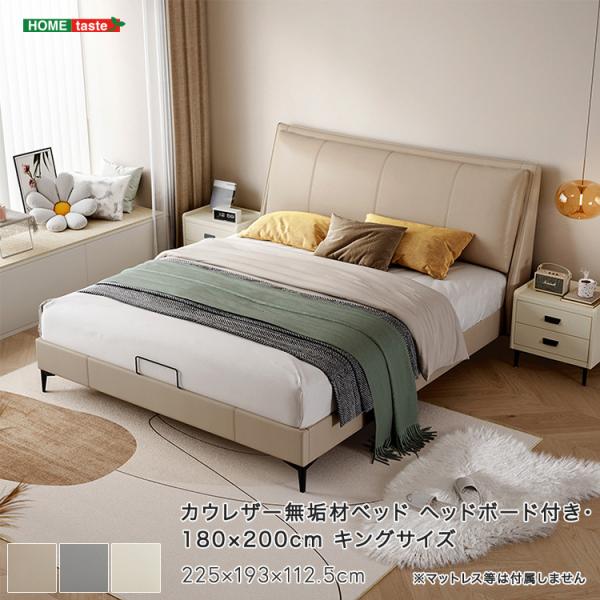 カウレザー無垢材ベッド（ヘッドボード付き・180×200cm）キングサイズ