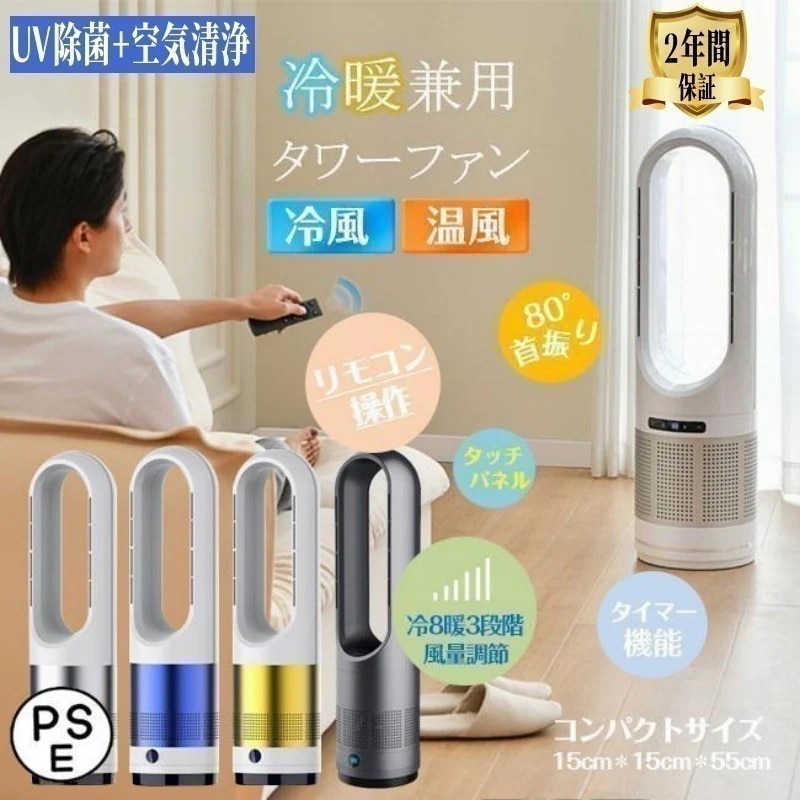 【2年保証】 扇風機 羽なし エアコン 冷暖房 タワーファン 冷風機 ファンヒーター 冷暖両用 セラミックファンヒーター セラミックヒーター 空気清浄機能付 温風冷風 8段階風量調節
