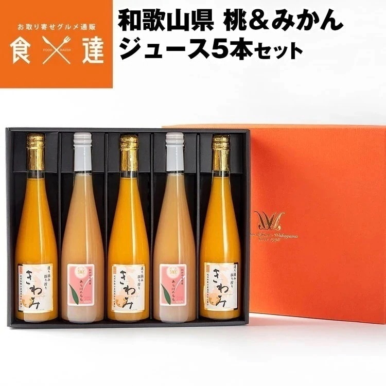 ジュース ギフト 桃 みかん 詰め合わせ 500ml 5本セット 和歌山県産 常温便 同梱不可 指定日不可
