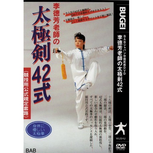 李徳芳 ／ 李徳芳老師の太極剣42式 (DVD) LEE-05