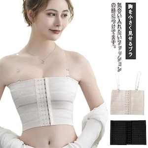 さらし ブラ 胸を小さく見せるブラ ゴム ガードル インナー 補正 大きな胸を小さく見せるブラ 小さく見せる 補正下着 引き締め 痩せ ドレス ウエディング 結婚式 ドレス パーティ 下着 小さく見せ