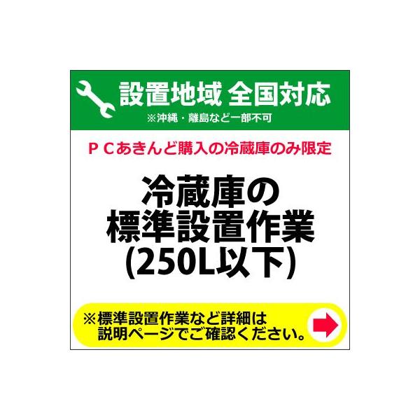250Lまでの冷蔵庫の全国設置作業料金 (沖縄離島など除く)