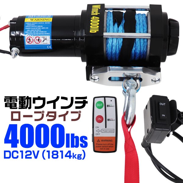 電動ウインチ 12v 4000LBS 1814kg 電動 ホイスト ロープタイプ 引き上げ 牽引