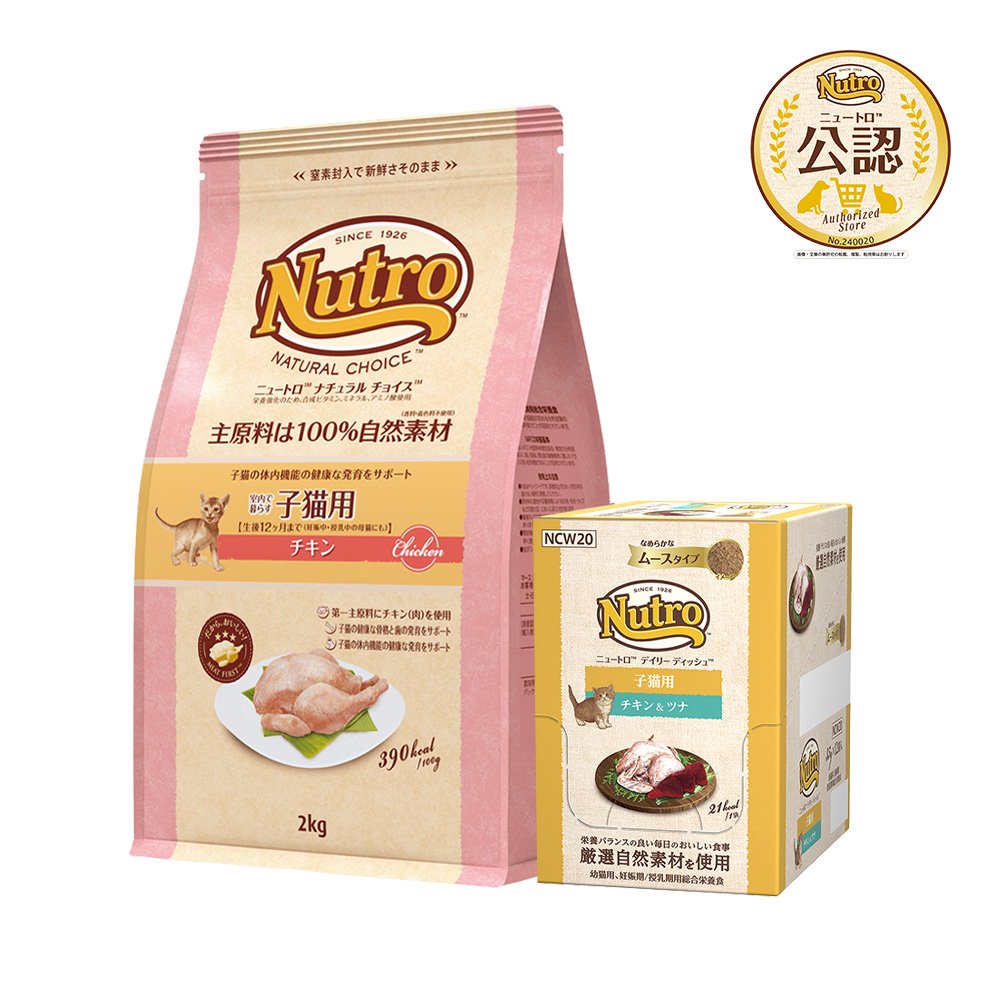 ニュートロ　室内で暮らす子猫用　チキン　２ｋｇ＋デイリーディッシュ　子猫用　チキン＆ツナ　３５ｇX１２袋　猫　ＣＲＣ35―15―50―00―00