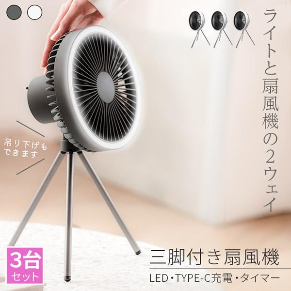 扇風機 卓上 LEDライト付き 3台セット 2カラー 充電式 三脚 カラビナ付き コードレス扇風機 静音 冷風機 USB扇風機 強力 小型扇風機 3段