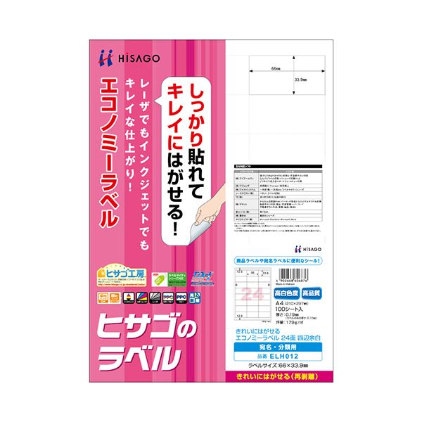 （まとめ）ヒサゴ きれいにはがせるエコノミーラベルA4 24面 66×33.9mm 四辺余白 ELH012 1冊(100シート) (×2セット)