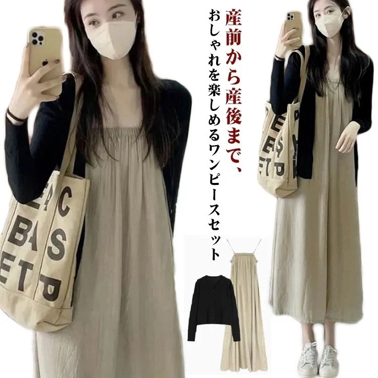 韓国薄マタニティウェアカーディガン付き夏マタニティワンピース春長袖キャミワンピースセットアッププレゼントかわいいおしゃれ産前産後ひんやり冷房対策紫外線対策無地スト