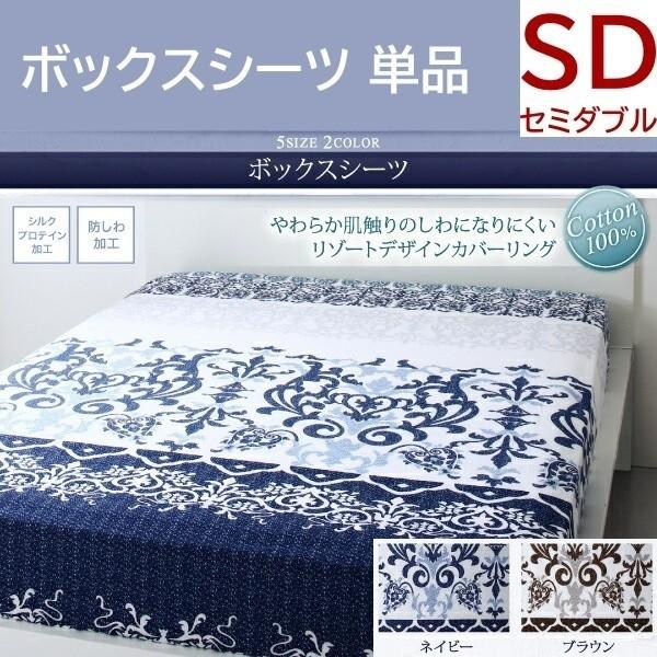 ベッド用ボックスシーツ セミダブル 単品 リゾートデザイン シルクプロテイン 防しわ加工 ベッド マットレス カバー 綿100％ 洗える 来客 シーツ