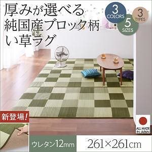 高級ブランド 純国産ブロック柄い草ラグ 厚みが選べる3タイプ casuleカジュール グリーン 261261cm ウレタン12mm ラグマット