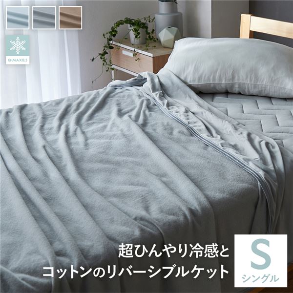 タオルケット シングル アイスグレー 接触冷感 掛け布団 寝具 洗える 抗菌 防臭 速乾 夏用 リバーシブルケット Q-MAX0.5