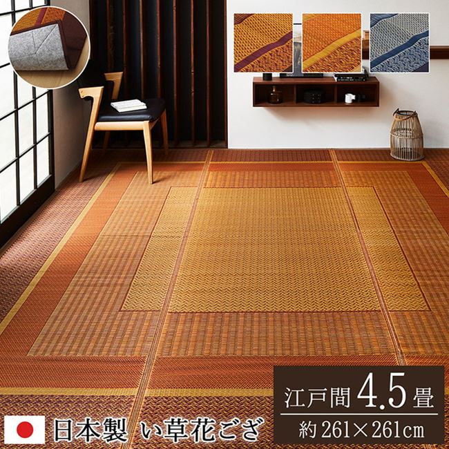 い草ラグ 花ござ カーペット 江戸間4.5畳 261x261cm ランクス おしゃれ モダン 抗菌防臭 不織布裏貼り 日本製 24,431円