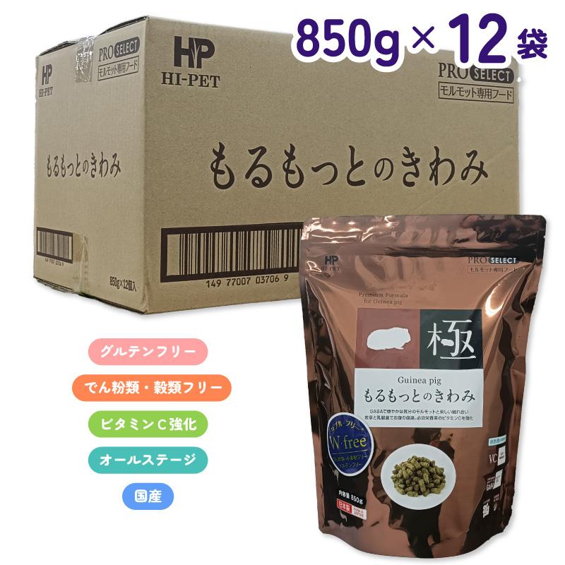 【ケース販売】 ハイペット もるもっとのきわみ 850g × 12袋 (10.2kg) モルモット ペレット フード 小粒 ビタミンC お腹の健康