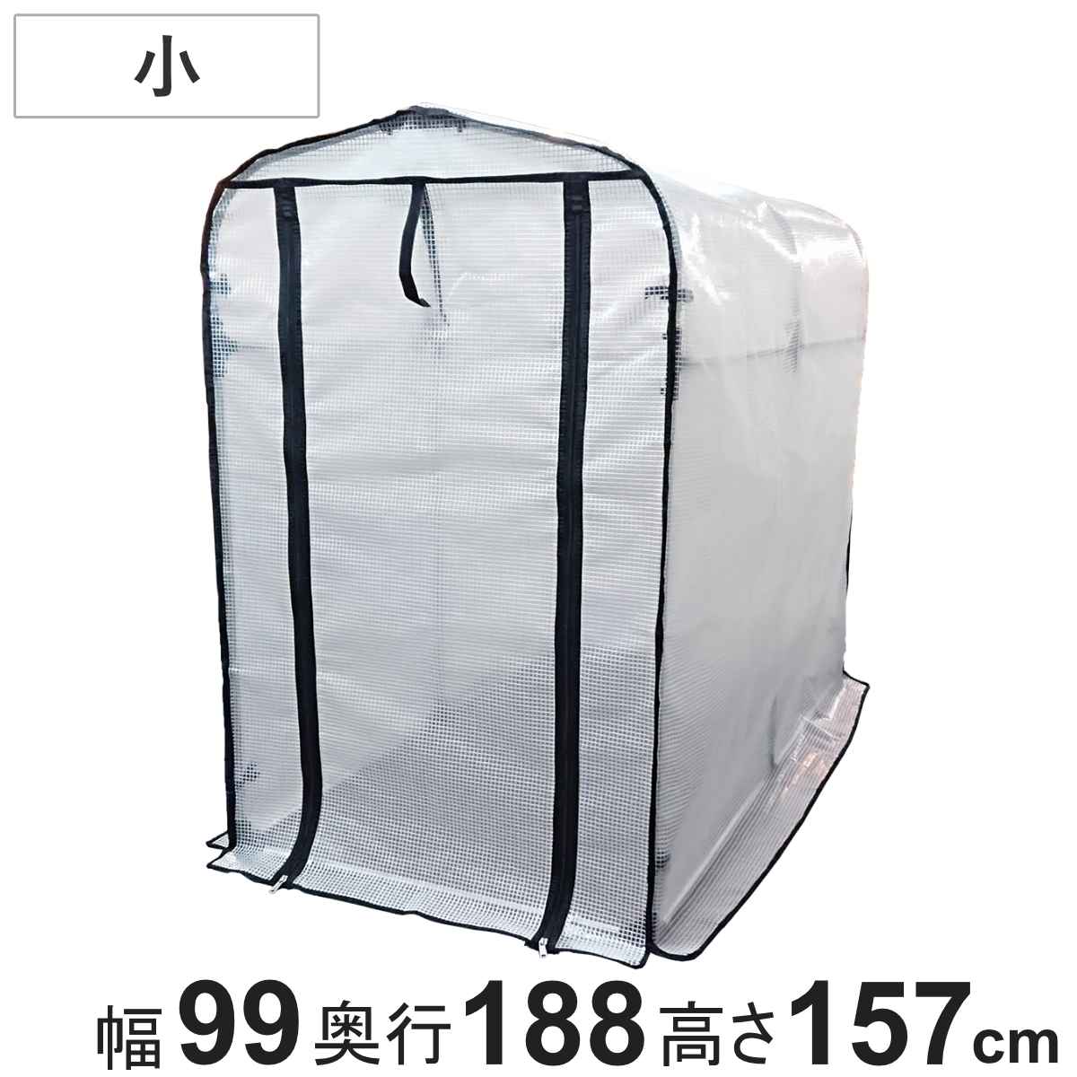 ビニール温室 簡易万能温室 小 ビニール 温室 簡易 簡易ビニール温室 ファスナー開閉式 ビニール簡易温室 植物 野菜 保護 守る ビニールハウス 透明テント カバー ビニールカバー 法人限定