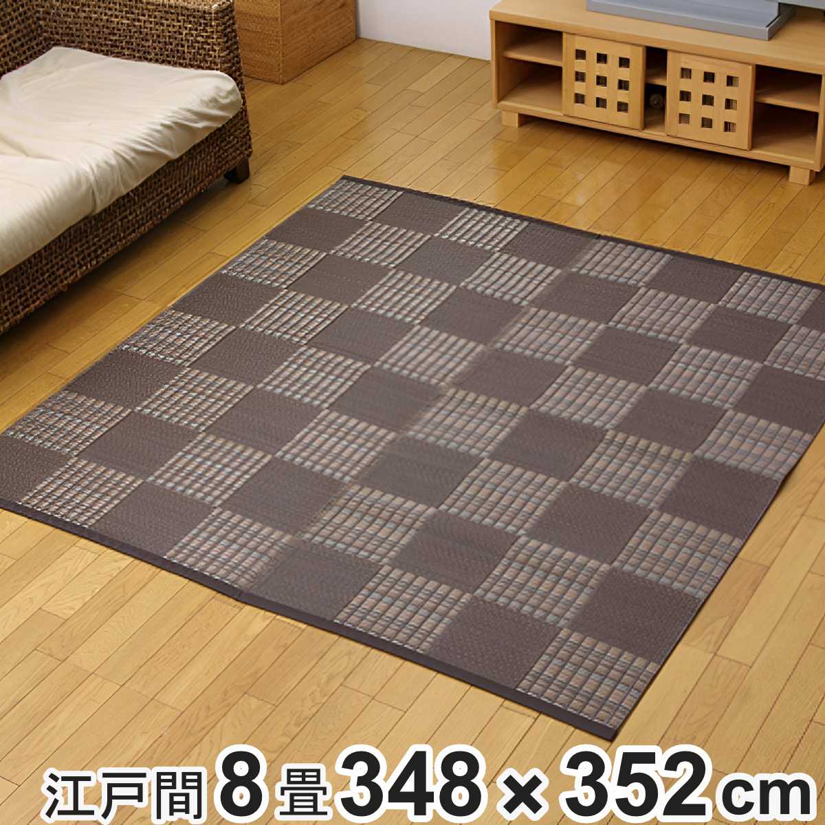 カーペット い草調 洗える PPカーペット ウィード 江戸間8畳 約348x352cm 敷物 ラグ マット ラグマット レジャーシート ござ 上敷き 関東間 8畳 長方形 市松模様 畳める 10,498円