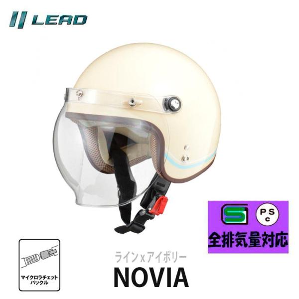 女性用バイクヘルメット NOVIA（ノービア） ラインｘアイボリー　バブルシールド付きスモールロージェット
