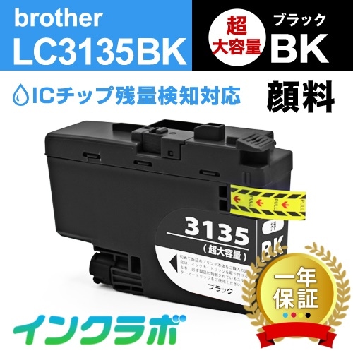 LC3135BK ブラック超大容量3本 Brother(ブラザー) 互換インクカートリッジ プリンターインク ICチップ残量検知対応