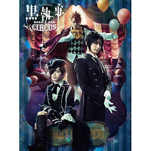 ミュージカル「黒執事」 NOAH’S ARK CIRCUS ／ 古川雄大 (DVD) ANSB-10059