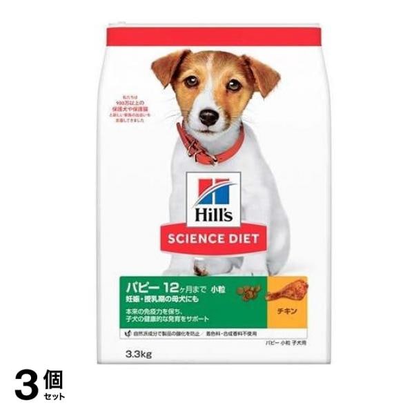 ヒルズ サイエンス・ダイエット パピー 12ヶ月まで 妊娠・授乳期の母犬にも 小粒 子犬用 チキン 3.3kg 3個セット