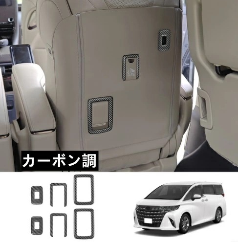 トヨタ・アルファード/ヴェルファイア 40系 用 2列目 シートボタンフレーム 傷防止 保護 パーツ ABS製 6ピース 2色可選 8479