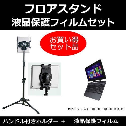 ASUS TransBook T100TAL T100TAL-B-3735[10.1インチ]機種対応 タブレット用 フロアスタンド と 反射防止 液晶保護フィルム スタンド 折畳 三脚 タブレットスタ