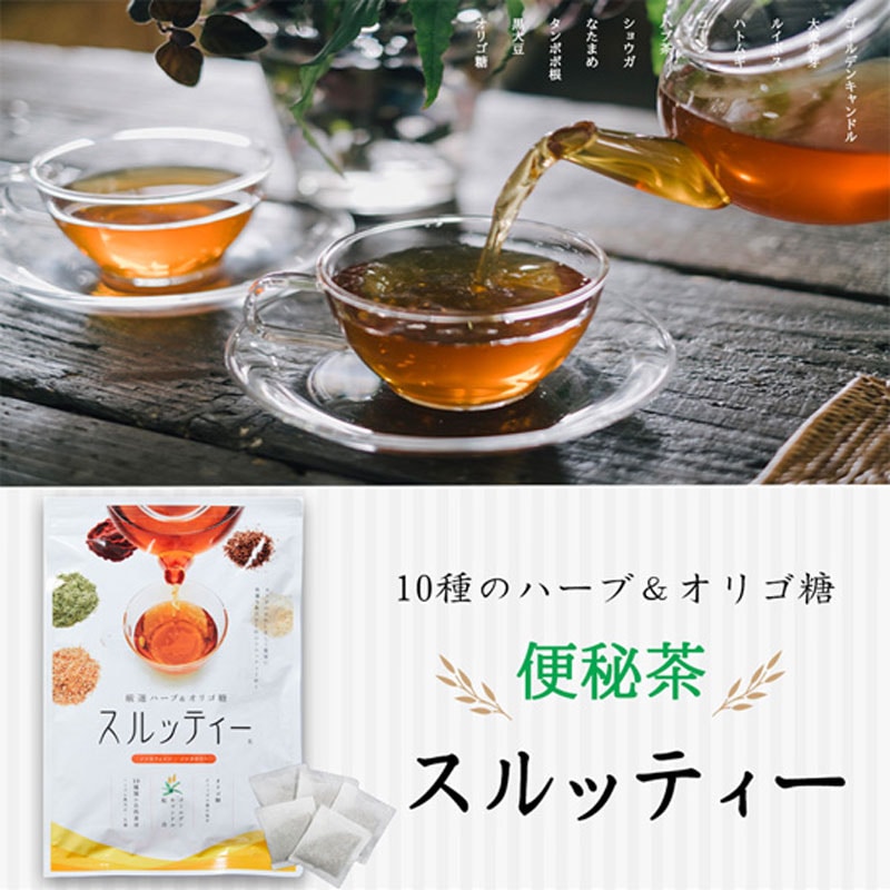 【通常購入1袋】スルッティー　（1袋30包入）　国内初オリゴ糖配合　10種の厳選天然ハーブ　ノンカロリーノンカフェイン　ハーブ茶　健康茶　ダイエット　日本製 5,365円