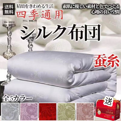 在庫一掃中 シルク布団 通 四通用布団 抗菌防臭 肌掛布団 良い手 5,081円