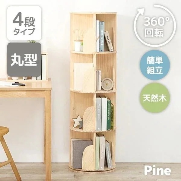本棚 回転 大容量 スリム 4段 天然木 丸型 収納 回転ラック ブックラック 絵本棚 木製 回転式本棚 ブックシェルフ 書棚 コミック パイン