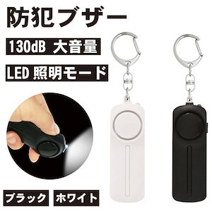 防犯ブザー 防犯アラーム LEDライト付き 防犯アラーム 130dB 大音量 ブラック 子ども 大人老人 男の子 女の子