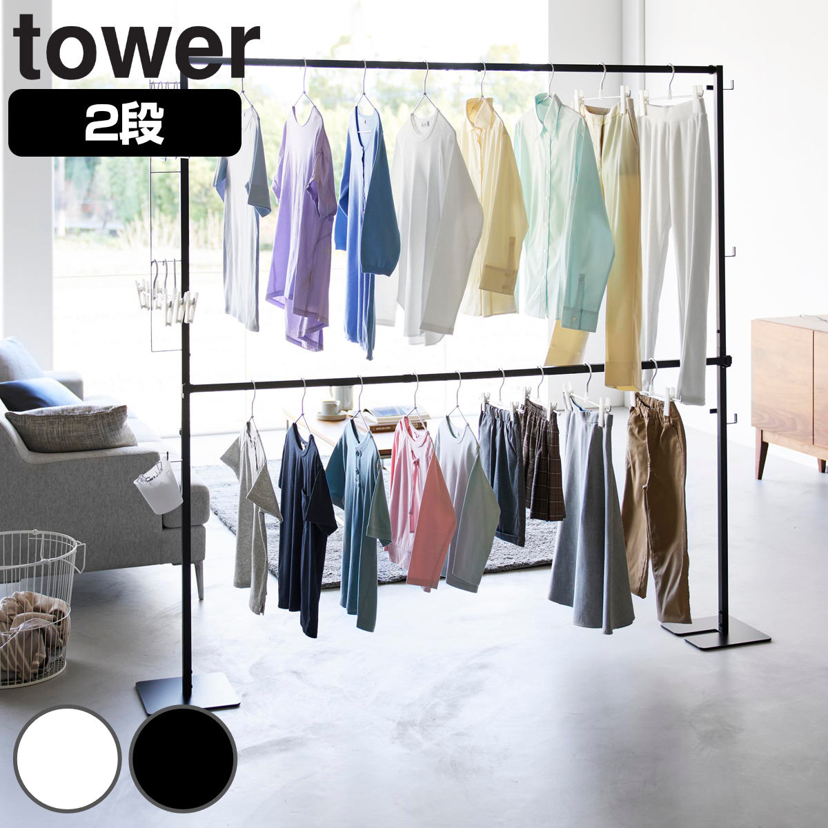 山崎実業 tower 折り畳み室内物干し タワー 2段 4903208108416 タワーシリーズ 室内物干し 折り畳み 室内干し 折り畳める 室内 物干し 2段物干し おりたたみ 部屋干し