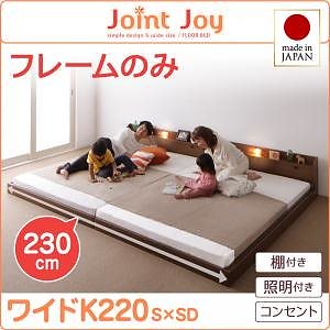親子で寝られる棚/照明付き連結ベッド[JointJoy]ジョイント/ジョイ[フレームのみ/マットレスなし]ワイドK220 ブラウン