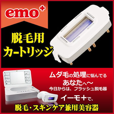 イーモ emo 脱毛器 フラッシュ式 刺々しい 光脱毛 家庭用脱毛器