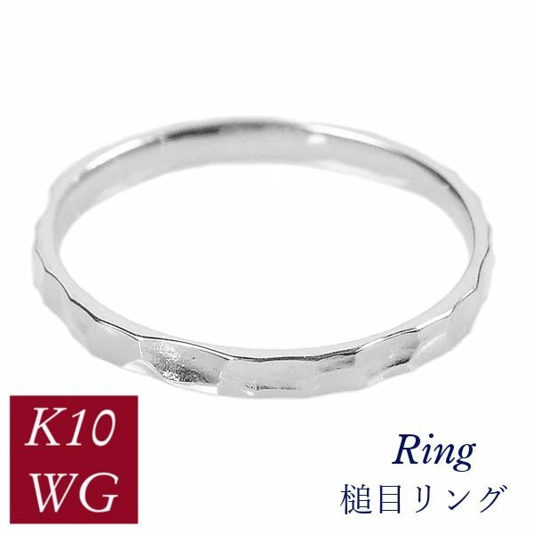 リング 槌目 10金ホワイトゴールド 50代 40代 60代 重ね付け 重ねづけ クリスマス k10wg 指輪 普段使い レディース 20代 30代 ギフト プレゼント