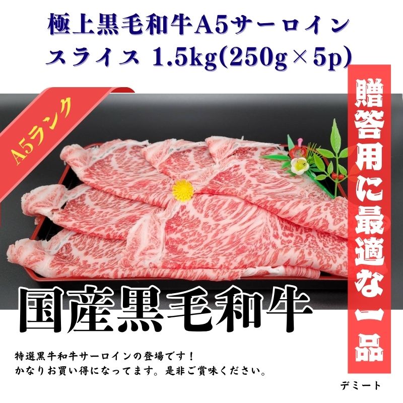 極上黒毛和牛A5サーロイン（スライス）1.5kg(250g×6p)