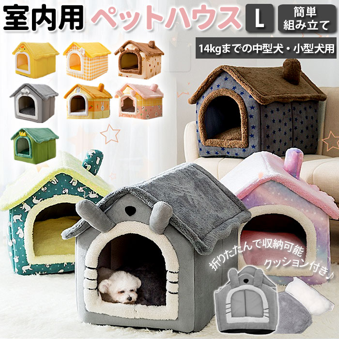 【訳あり】犬 ベッド ドーム ハウス 通販 ペットハウス ペットベッド 猫 犬小屋 室内 室内用 洗える ふわふわ いぬ小屋 小型犬 おしゃれ かわいい 秋 冬 猫用 ネコ 犬用 いぬ グッズ ペット