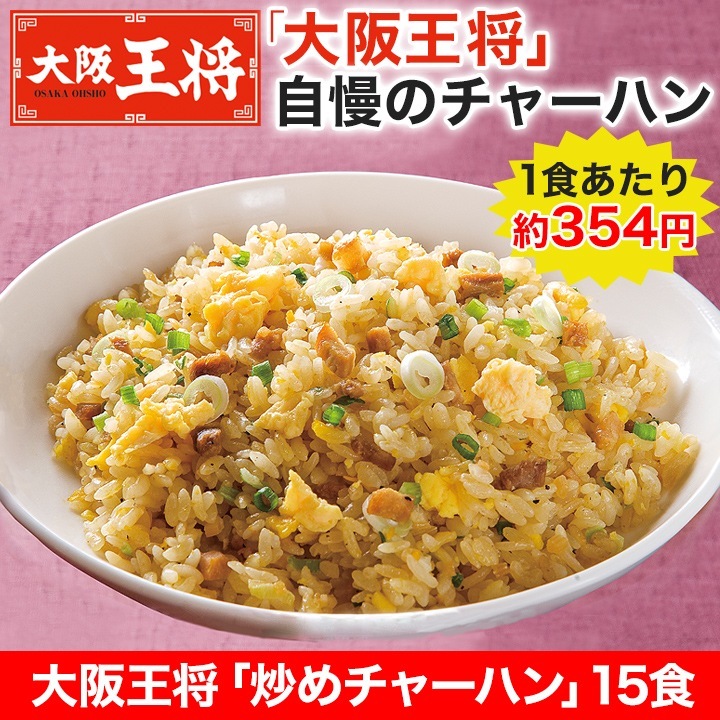 大阪王将「炒めチャーハン」15食