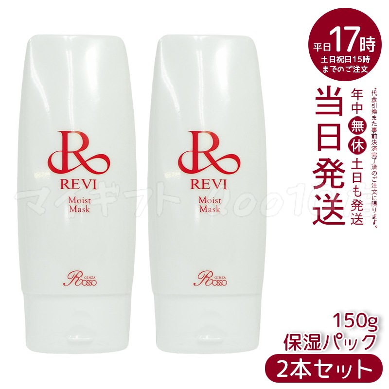 【2個セット】 REVI ルヴィ モイストマスク 保湿パック 150g