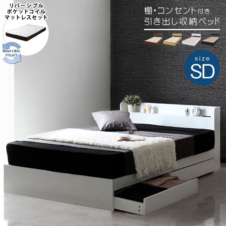 セミダブルベッド リバーシブルマットレス付き 棚・コンセント付き 収納付きベッド 37,466円