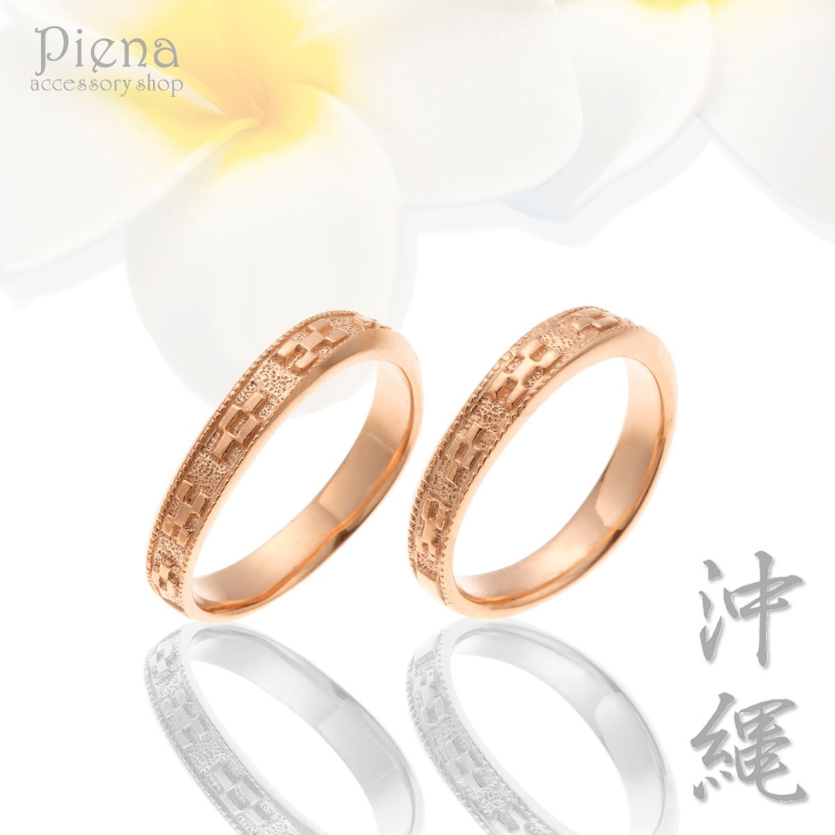 ペアリング レディース メンズ ユニセックス マリッジリング 結婚指輪 沖縄製 ミンサー柄 K18PG仕上げ トラベルジュエリー シルバー925 銀製品 シンプル キレイ 可憐 繊細 立体的 彫刻 高