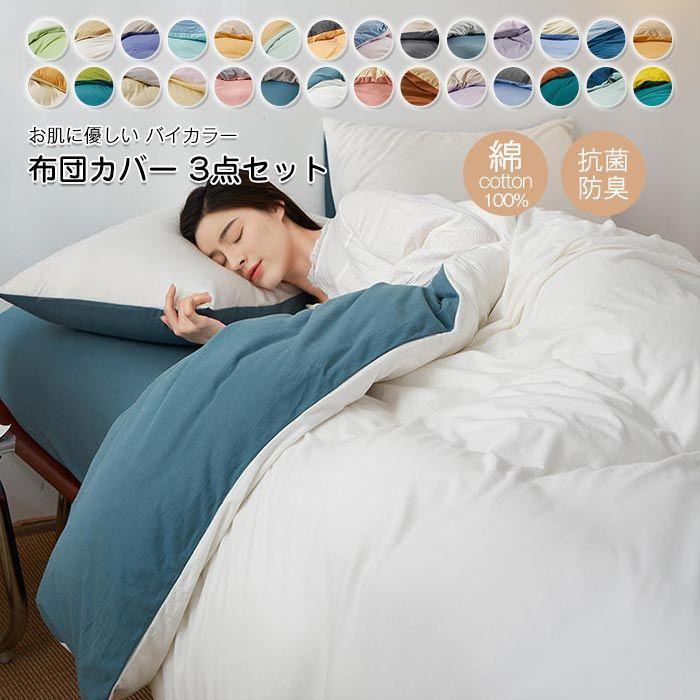 布団カバー 3点セット シングル 綿100％ 掛布団カバー ベッドカバー 敷き布団カバー フラットシーツ 枕カバー　肌に優しい 北欧 おしゃれ 和式 洋式 丸洗いOK