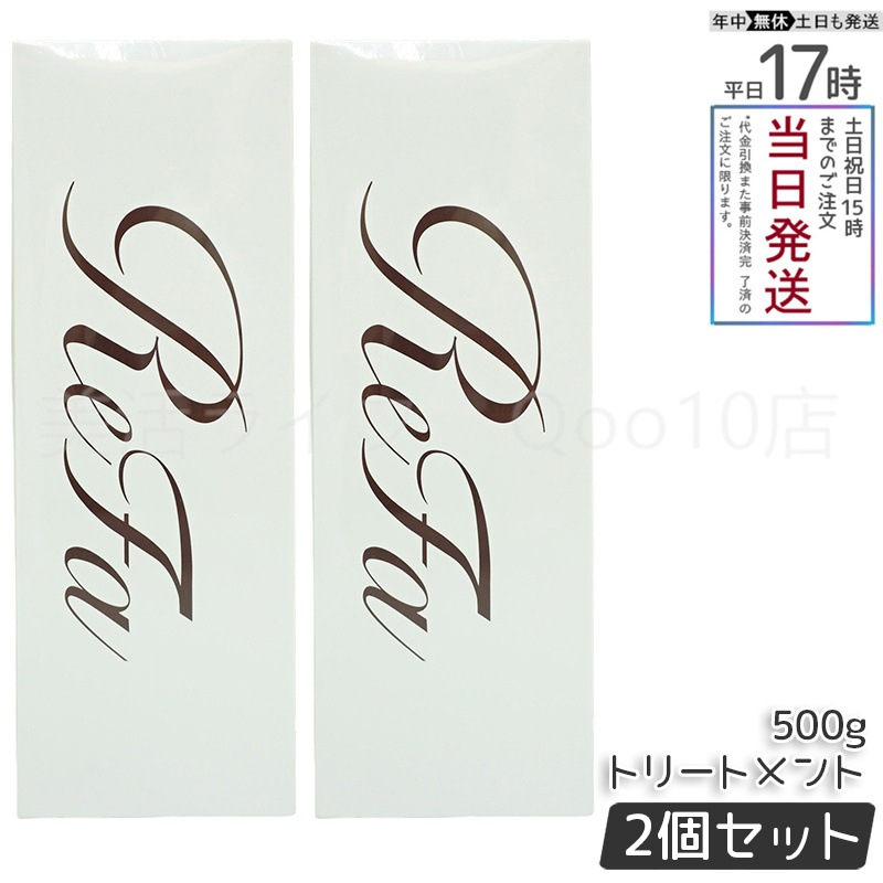 【2個セット】 リファ ビューテック トリートメント ReFa BEAUTECH TREATMENT ヒアルロン酸 うるおい ツヤ 500g