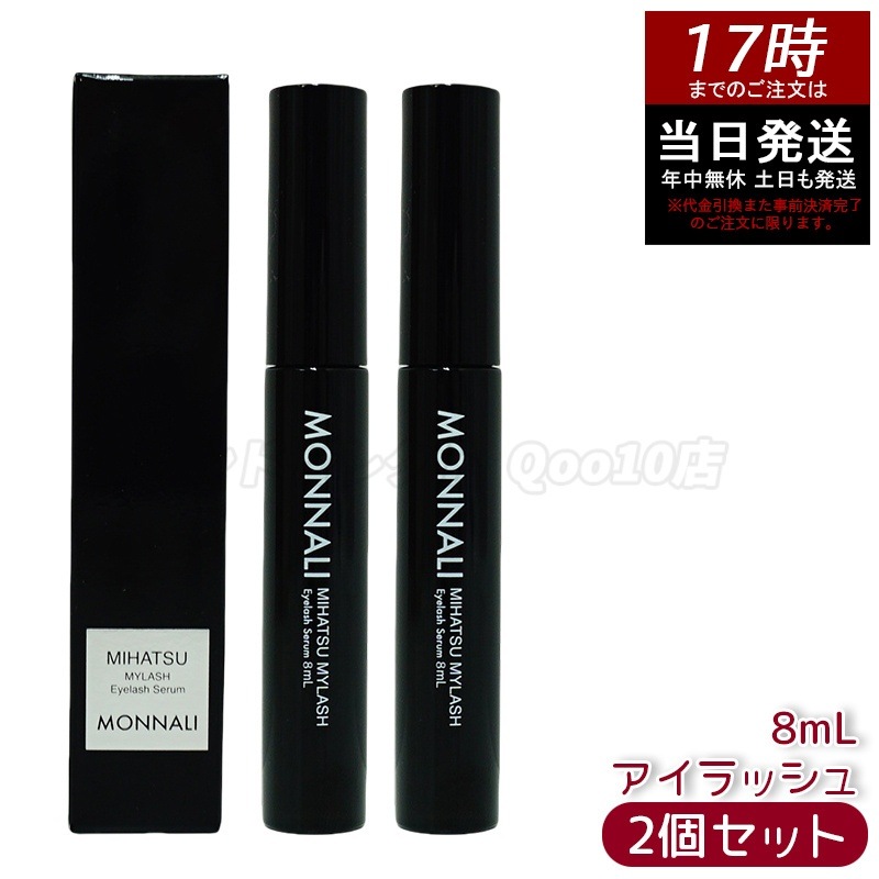 【2個セット】モナリ アイラッシュ エッセンス 8ml ミハツ マイラッシュ ブラックシリーズ サロン MONNALI