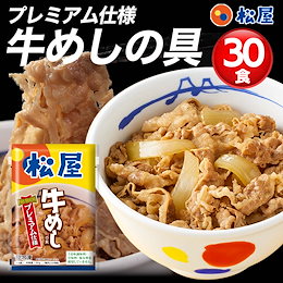 松屋フーズ - 日本全国約1000店舗の牛めし・定食チェーン店「松屋」を運営している「松屋フーズ」です。 店舗がない地域の方にも松屋 の味に親しんでいただけるようインターネットにて「牛めし」をはじめ「カレー」なども販売しております。 お気軽にお立ち寄りください。