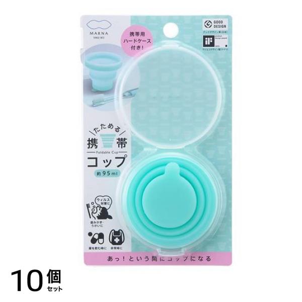 マーナ たためる携帯うがいコップ ケース付き 1個入 (ライトブルー) 10個セット 4,803円