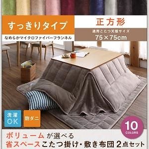 ボリュームが選べる マイクロファイバー フランネル 防ダニ 省スペース こたつ掛け敷き布団2点セット すっきりタイプ 正方形（7575cm）天板対応 ミッドナイトブルー