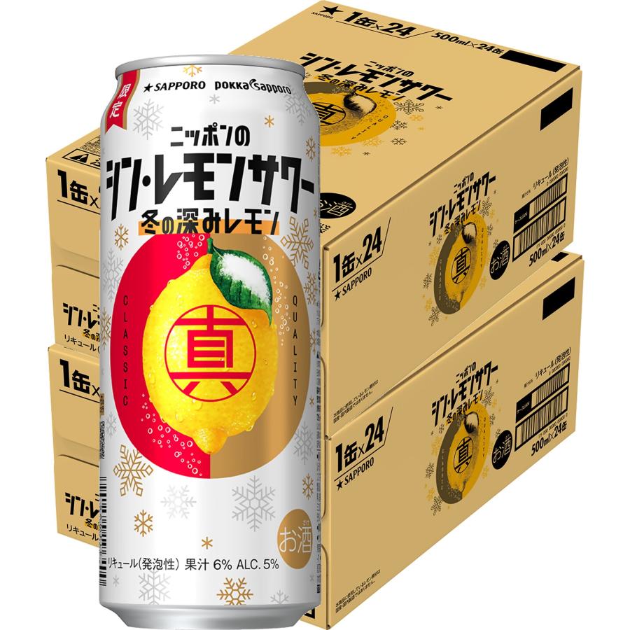 【送料無料】サッポロ ニッポンのシン・レモンサワー 冬の深みレモン 500ml×2ケース/48本